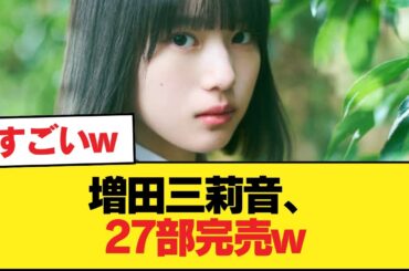 増田三莉音、27部完売w【乃木坂46】