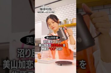 【美山加恋編】沼り度がスゴい！美山加恋の研究熱心さを物語る“〇〇”とは？毎週月曜日よる９時５４分放送#Shorts#わたしの珈琲時間#美山加恋