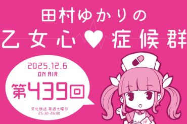 田村ゆかりの乙女心♡症候群 [2025年12月6日OA分アーカイブ]