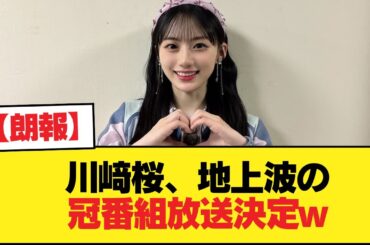 【朗報】川﨑桜、地上波の冠番組放送決定w【乃木坂46】