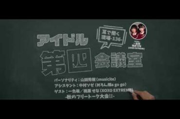 2024 11 12 アイドル第四会議室136（秋のフリートーク大会）※トーク部分のみ