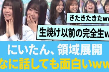 【神回】坂井新奈さん、何を喋っても面白い領域に突入してしまうw に対する反応集 【日向坂46】【ひなあい】