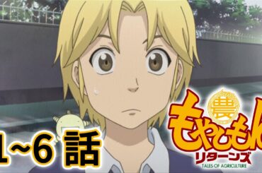 【1～6話】もやしもんリターンズ (2期) 2025年12月27日(土)まで 1～6話 期間限定イッキ見！【公式アニメ全話】