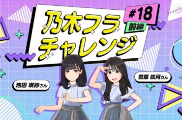 【乃木坂的フラクタル】乃木フラチャレンジ #18 前編！ 乃木坂46 池田瑛紗さん&菅原咲月さん【乃木フラ】