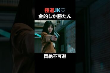 【必勝】男の急所を突く #続きはbumpで #ショートドラマ #転生 #転生極道のJKライフ