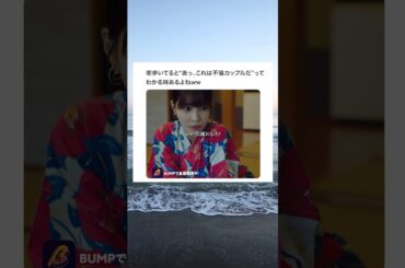 不倫カップルって分かりやすいよねwww#悪夢の不倫温泉 #ショートドラマ見るならbump #不倫#twitter