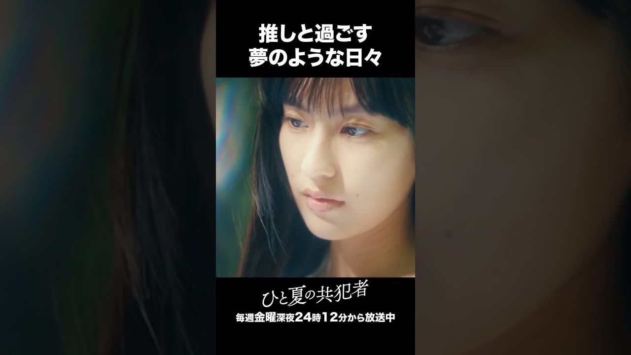 【ひと夏の共犯者】 第3話|「推しと過ごす夢のような日々」 【ひと夏の共犯者】 第3話|「推しと過ごす夢のような日々」