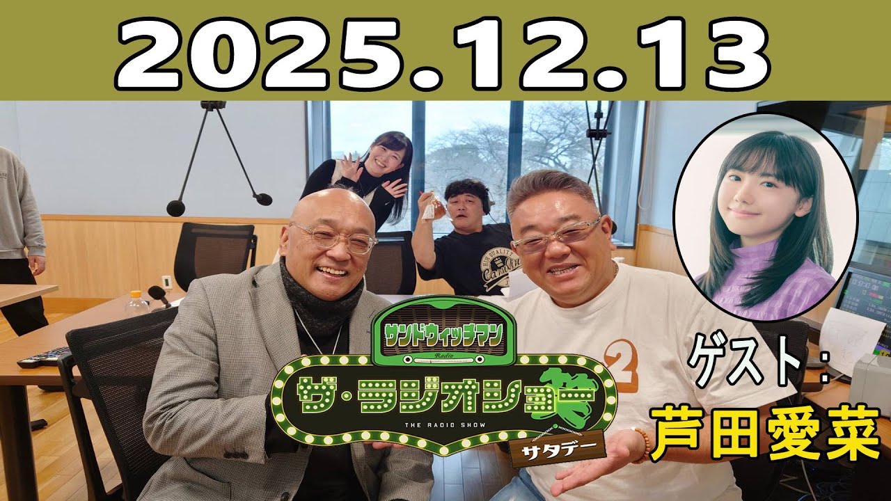サンドウィッチマン ザ・ラジオショー サタデー 2025.12.13 ゲスト:芦田愛菜 サンドウィッチマン ザ・ラジオショー サタデー 2025.12.13 ゲスト:芦田愛菜
