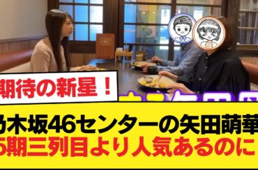 「乃木坂46のセンターになった矢田萌華」←5期の三列目より人気〇いのに？【乃木坂46】