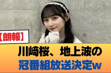 【朗報】川﨑桜、地上波の冠番組放送決定w #乃木坂46 #乃木坂46のスター