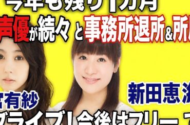 リライト案（日本語）人気声優が相次ぎ進路発表　小宮有紗・新田恵海がフリー転向、年末に動き活発化