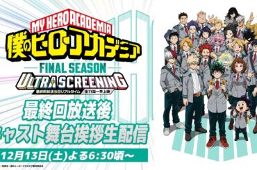 【最終回放送後】『僕のヒーローアカデミア FINAL SEASON』ヒロアカ 最終回リアルタイム上映イベント舞台挨拶生配信＜アーカイブ＞