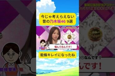 【再放送できない】今じゃ考えれない昔の乃木坂46　#乃木坂工事中 #能條愛未