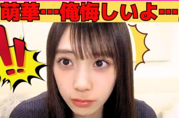 【矢田萌華】中西アルノ発祥「萌華…俺悔しいよ…」/増田三莉音に敗北したモエチャッカファイヤー/久しぶりのミーグリで緊張した萌華/松尾美佑＆矢久保美緒の卒セレ/文字起こし（乃木坂46・のぎおび）