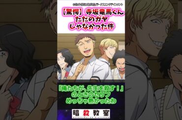 【暗殺教室】寺坂竜馬くん実はガヤじゃなくて激アツ男だった件w#暗殺教室 #反応集