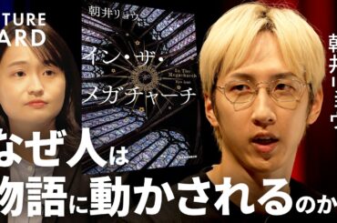 【「言いたいこと」ほど伝わらない】朝井リョウと考える「物語」の力／推し活に見る熱狂の「危うさ」と「命の輝き」／本を読んで損したことは1秒もない／小説を書き続ける理由／本の真価【FUTURECARD】