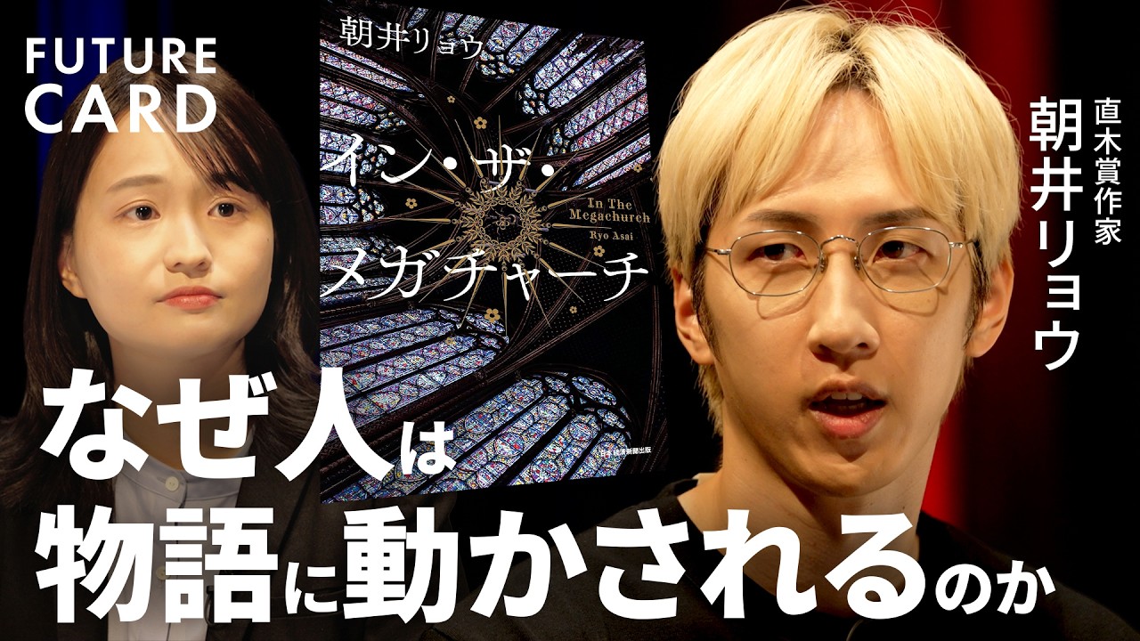 【「言いたいこと」ほど伝わらない】朝井リョウと考える「物語」の力/推し活に見る熱狂の「危うさ」と「命の輝き」/本を読んで損したことは1秒もない/小説を書き続ける理由/本の真価【FUTURECARD】 【「言いたいこと」ほど伝わらない】朝井リョウと考える「物語」の力/推し活に見る熱狂の「危うさ」と「命の輝き」/本を読んで損したことは1秒もない/小説を書き続ける理由/本の真価【FUTURECARD】
