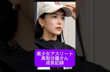 #高梨沙羅 #成長記録 #少女から美人アスリートへ #スキージャンプ #冬季オリンピック #アスリート #美人アスリート #ジャンプ #銅メダル #shorts