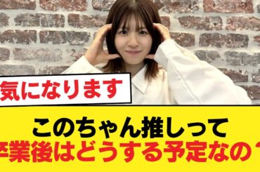 【日向坂46】このちゃん推しって卒業後はどうする予定なの？【日向坂46HOUSE】#日向坂46 #日向坂 #日向坂で会いましょう #乃木坂46 #櫻坂46