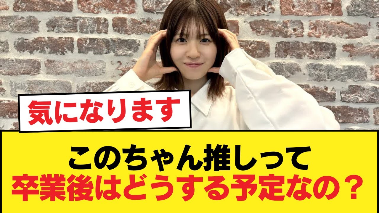 【日向坂46】このちゃん推しって卒業後はどうする予定なの?【日向坂46HOUSE】#日向坂46 #日向坂 #日向坂で会いましょう #乃木坂46 #櫻坂46 【日向坂46】このちゃん推しって卒業後はどうする予定なの?【日向坂46HOUSE】#日向坂46 #日向坂 #日向坂で会いましょう #乃木坂46 #櫻坂46