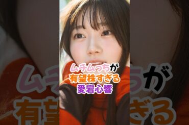ムチムっちが有望株すぎる愛宕心響 #乃木坂46 #でかい #shorts #乃木坂6期生