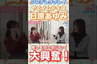 『ヤエノムテキ大興奮！』ウマ娘シンデレラグレイ声優ヤエノムテキ役日原あゆみ#ウマ娘#シンデレラグレイ