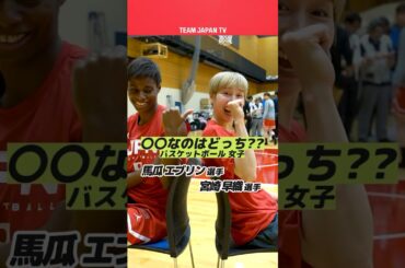 【バスケ🏀】〇〇なのはどっち？馬瓜エブリン選手・宮崎早織選手