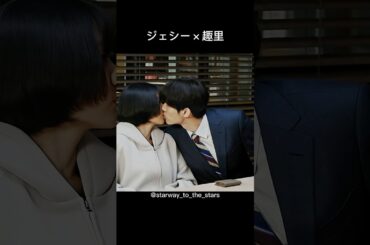 ジェシー×趣里【#モンスター】