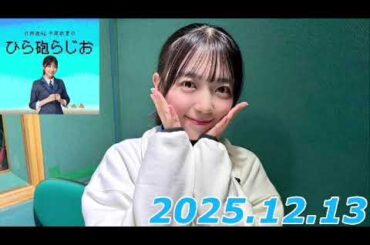 平尾帆夏　ひら砲ラジオ　2025.12.13
