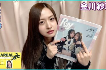 IMAREAL（乃木坂46 金川紗耶のイマレコ！）」に、金川紗耶  2025.12.05