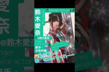 part48｜🎤#鈴木愛奈 AinaSuzuki （#歌手 女性 #声優 #singer #Voice actor)#歌 #推し活 #推し #Aqours #lovelive