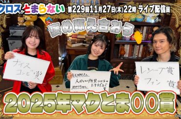 マクロスがとまらない＠SHOWROOM　第229回