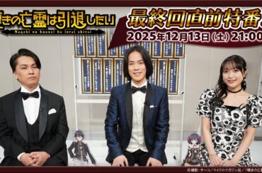 『嘆きの亡霊は引退したい』最終回直前特番「嘆きデミー賞 収録後アフタートーク」