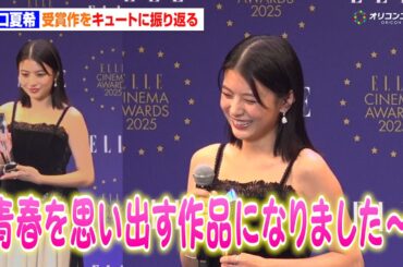 出口夏希、受賞作トークでキュートさ全開！ピュアな空気感に会場ほっこり「青春時代を思い出す作品になりました！」『ELLE CINEMA AWARDS 2025』授賞式