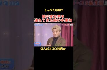 娘が変な男を連れてきた時の小栗旬 #しゃべくり007 #お笑い