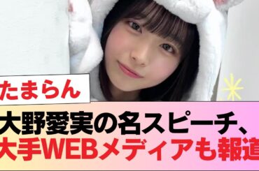 大野愛実の名スピーチ、大手WEBメディアも取り上げる事態に #日向坂46 #日向坂 #日向坂で会いましょう #乃木坂46 #櫻坂46