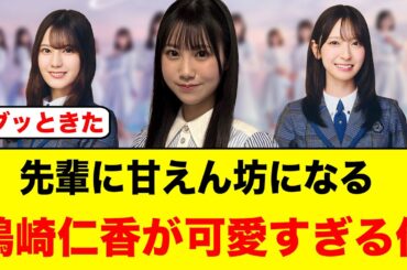 先輩に甘えん坊になる、鶴崎仁香があまりにも可愛すぎる件【日向坂46】