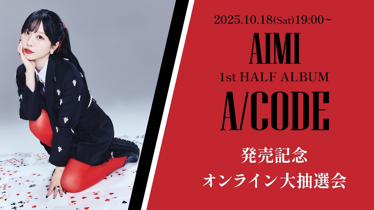 愛美「A/CODE」発売記念 オンライン大抽選会 愛美「A/CODE」発売記念 オンライン大抽選会