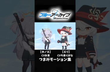 「カノエ(CV氷青)」「エリ(CV今泉りおな)」つまみモーション集 #ブルーアーカイブ #ブルアカ #つまみモーション #カノエ #エリ #氷青 #今泉りおな #癒し #我らオカルト研究会