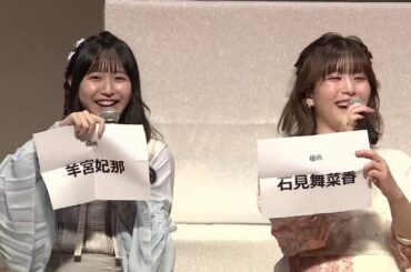 石見舞菜香さんと羊宮妃那さんからある新社会人への助言　「石見舞菜香のらじおてくてく」イベント・ていくにゃん 第1部