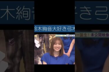♯弓木奈於#田村真佑 #鈴木絢音 #乃木坂46 #バナナマン