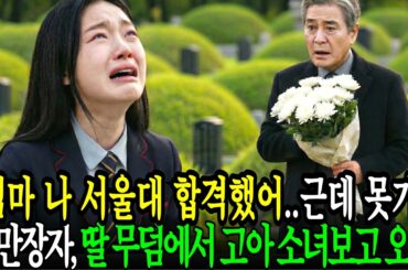 딸 기일에 묘지찾은 백만장자 "고모가 할아버지랑 결혼하래"합격증을 들고 울고 있는 가난한 고아 소녀의 한마디에 삶이 뒤집히는데ㅣ노후사연ㅣ사연라디오ㅣ오디오북