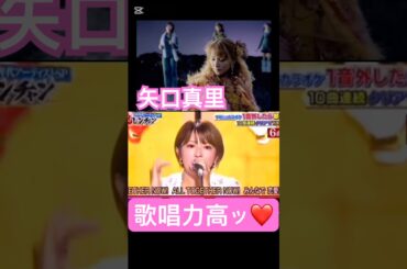 やっぱ歌うまい‼️#矢口真里#モーニング娘 #ハロプロ#ハロヲタ#鬼レンチャン #歌#歌うま #歌唱力#高い#懐かしい#song#かわいい#可愛い#切り抜き#切り抜き動画#short#shorts