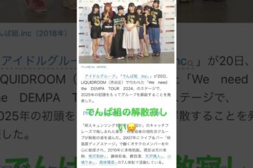 【衝撃！】でんぱ組.incが突然の解散発表！