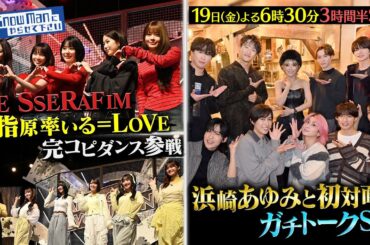 『それSnow Manにやらせて下さい』LE SSERAFIM・指原莉乃が＝LOVEを率いて完コピダンス参戦!Snow Man 浜崎あゆみと夢の初対面！12/19(金) #それスノ【TBS】