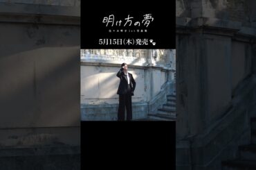 「明け方の夢」オフショットムービー