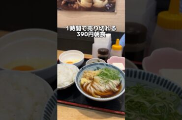 1時間で売り切れる 390円朝食