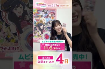 🌈公開まであと4日🌈 天王寺璃奈役・田中ちえ美よりメッセージが到着🎉／#えいがさき 第2章 11月7日(金)公開／#田中ちえ美 #lovelive #虹ヶ咲 #shorts