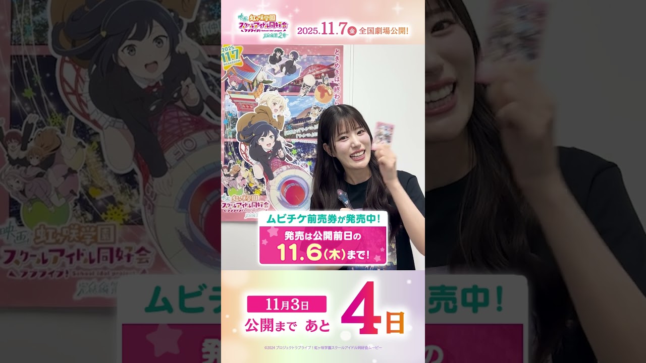 🌈公開まであと4日🌈 天王寺璃奈役・田中ちえ美よりメッセージが到着🎉/#えいがさき 第2章 11月7日(金)公開/#田中ちえ美 #lovelive #虹ヶ咲 #shorts 🌈公開まであと4日🌈 天王寺璃奈役・田中ちえ美よりメッセージが到着🎉/#えいがさき 第2章 11月7日(金)公開/#田中ちえ美 #lovelive #虹ヶ咲 #shorts