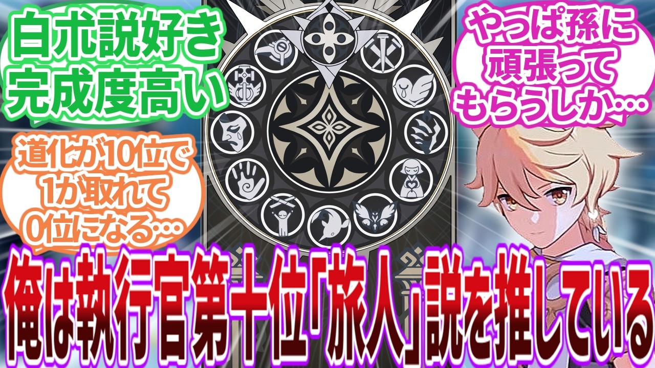 【原神】「作中で言及すらされない執行官十位」に対する旅人の反応集【反応集】 【原神】「作中で言及すらされない執行官十位」に対する旅人の反応集【反応集】